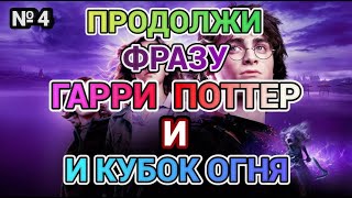 Продолжи Фразу из Фильма Гарри Поттер и Кубок Огня  Викторина для Настоящих Фанатов Фильма [upl. by Neau]