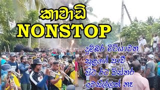 Kawadi Nonstop දුම්බර මිටියාවත Papare  Nethu Band  Nilwella 2022 [upl. by Ramsden762]