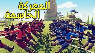 تابز  اصعب المعارك الحاسمة TABS [upl. by Glynda]