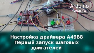 Настройка драйвера A4988 для ЧПУ Первый запуск шаговых двигателей [upl. by Inoue]