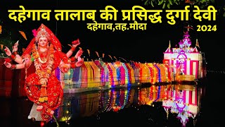 दहेगाव तालाब की प्रसिद्ध दुर्गा देवी  Dahegaon ki Famous Durga Devi 2024  Dahegaon Mouda [upl. by Sawyer]