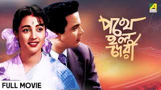 Pathey Holo Deri  Bengali Full Movie  Uttam Kumar  Suchitra Sen [upl. by Gona]