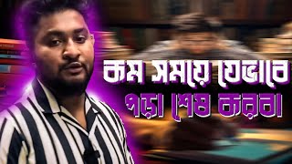 শেষ মুহূর্তে অল্প সময়ে পড়া শেষ করার কঠিন মোটিভেশন।ASM ANAS FERDOUS [upl. by Bez]