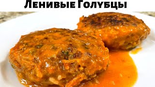 Таких Вкусных Ленивых Голубцов вы не ели никогда Это лучший рецепт голубцовОчень вкусно из капусты [upl. by Annoda]