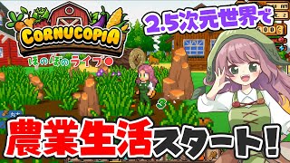 【Cornucopia】25D世界で農業生活はじめていく！住人たちにも挨拶回り♪【Steam】 [upl. by Lacombe232]