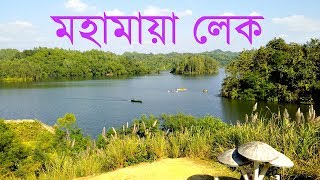 মহামায়া লেক  Mohamaya Lake  বাংলাদেশের অন্যতম সুন্দর কৃত্রিম লেক  ভ্রমণ গাইড [upl. by Nhguaval]