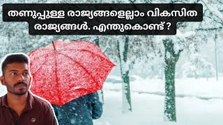 വികസനവും കാലാവസ്ഥയും തമ്മിൽ എന്താണ് ബന്ധം Why are colder countries more developed than warmer ones [upl. by Somar]