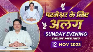 SUNDAY EVENING ONLINE SERVICE 12112023 Ankur Narula Ministries [upl. by Itsirhc]