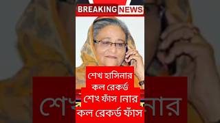 শেখ হাসিনার কল রেকর্ড ফাঁস  Sheikh Hasina Call Record 2024 brakingnews politicalnews shortsvideo [upl. by Abrahan]