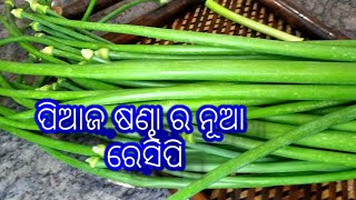 Aloo and Onion flower stalk Mix Fry Odia Recipe  ଆଳୁ ଓ ପିଆଜ ଷଣ୍ଢା ର ଭଜା  Padmalaya Kitchen [upl. by Enna483]