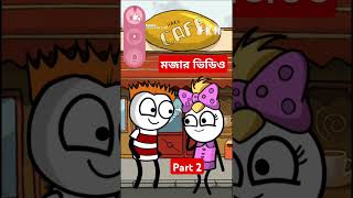 তোকে ভালোবাসবো দিনেদুপুরে কার্টুন ভিডিওfunnycartoon comedy new cartoonviral cartoonviral shot👍 [upl. by Saqaw614]