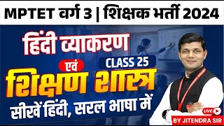 MPTET VARG 3  MPTET Varg 3 Vacancy 2024  MPTET Varg 3 Hindi Pedagogy Class 25  by Jitendra Sir [upl. by Tome]