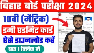 Bihar Board 10th Dummy Admit Card 2024 Download Kaise Kare Bihar Board Matric Dummy Admit Card 2024 [upl. by Ynoffit708]