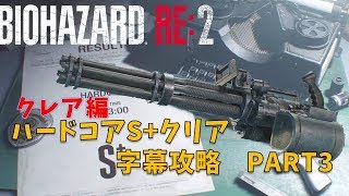 【バイオハザード RE2】クレア編  ハードコアS字幕攻略 PART3 [upl. by Iveson387]