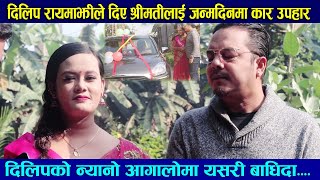 दिलिप रायमाझीले दिए श्रीमतीलाई जन्मदिनमा कार उपहार Interview With Dilip Rayamajhi amp Bindya Shahi [upl. by Grigson]