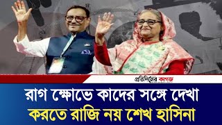 রাগ ক্ষোভে কাদের সঙ্গে দেখা করতে রাজি নয় শেখ হাসিনা  Protidiner Kagoj  Pkagoj [upl. by Ahsenrac472]