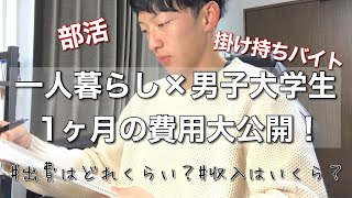 【大学生の日常】公開！一人暮らし男子大学生の一ヶ月の費用を見せます！｜家賃・水道光熱費・バイトなど【Vlog】 [upl. by Aihtenak]