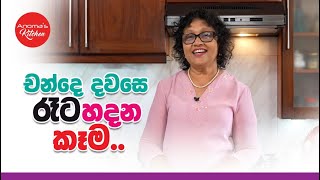 චන්දෙ දවසෙ රෑට රස කෑම හදමු  2024 Election Night Finger Food recipes [upl. by Libre]