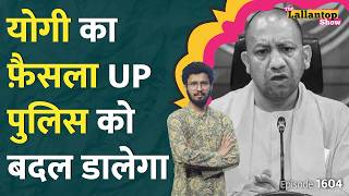 UP Police में बहुत बड़ा बदलाव CM Yogi को क्यों उठाना पड़ा ये कदम उस चिट्ठी की पूरी कहानी। LT Show [upl. by Neom]