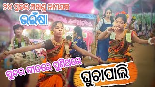 GHUNCHAPALI KIRTAN PARTY II ଭଇଁଷା ୨୪ ପ୍ରହର ଅଖଣ୍ଡ ନାମଯଜ୍ଞ II Hare Krushna Naam II Bhainsa 24 Prahari [upl. by Hairej68]