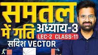 L2 सदिश Vector अध्याय3 समतल में गति  Motion In A Plane  Class11th Physics  कक्षा11 भौतिकी [upl. by Ydassac]