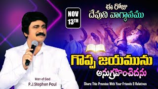 Nov 13th 2024 ఈ రోజు దేవుని వాగ్ధానం Todays Promise of God  PJSP Life Changing Message [upl. by Neit]