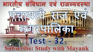 M Laxmikant Polity MCQs in Hindi  Test32IASPCSMPPSCBPSCRASUKPSUP ROAROIBPSSSCKVSRBI [upl. by Aliel259]