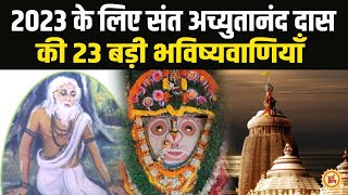 प्रभु Jagannath के घर से हुई भविष्यवाणियां नववर्ष 2023 से जुड़ी भविष्य मालिका [upl. by Colwell]