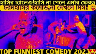 Top funniest video2024 part451bangla pranknew comedy shortroshan cartoontiktokbanglafuntv1 [upl. by Alejandrina]