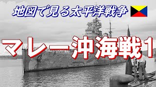 【地図で見る太平洋戦争】 マレー沖海戦 13 日本語字幕付 [upl. by Navac]