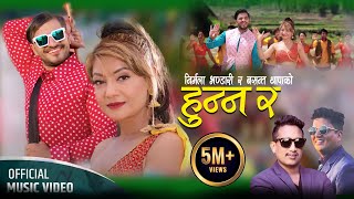 Hunna Ra   Basanta Thapa • Nirmala Bhandari • Bimal Adhikari • New Nepali Lok Dohori Song 2080 [upl. by Agneta]