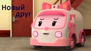 Робокар  мультики про машинки  Новый Друг  мультфильм 4 [upl. by Billy266]