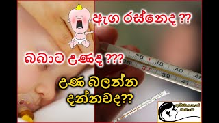 ඇග රස්නේද  බබාට උණද  උණ බලන්න දන්නවද  Fever in Babies [upl. by Lien]