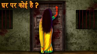 घर पर कोई है  Whos At The Door  Horror Stories in Hindi  Hindi Kahaniya  Moral Stories Hindi [upl. by Ecyar]