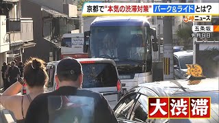 京都市が“本気の渋滞対策” 市内に向かう電車の乗車券など提示で駐車料金が「無料」…京都と滋賀の４つの駐車場で期間限定のキャンペーン（2024年11月1日） [upl. by Novek852]