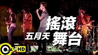 五月天 Mayday【搖滾舞台 Rock Stage】Official Music Video [upl. by Aneeroc]