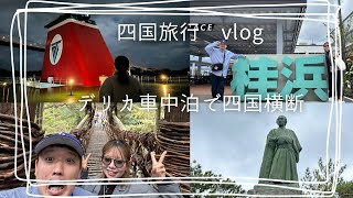 四国旅行 vlog デリカで車中泊旅するフウフ [upl. by Chesna]