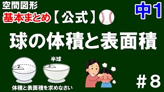 【中１ 基本まとめ空間図形】＃８ 球の体積と表面積〈公式〉 球の体積と表面積の公式、覚え方、使い方を一気に解説！ ※ひっかけ問題あり [upl. by Annalise]