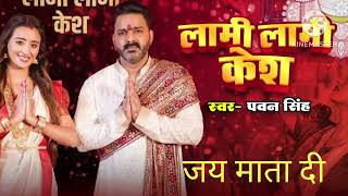 Power Star Pawan Singh Latest Devi Geet 2024Lambi Lambi kesh l Ft  Shweta Mahara [upl. by Zanlog20]