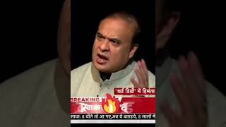 himanta biswa sarma aap ki adalat 🔥 बोलने नहीं दूंगा viral aajtak shorts [upl. by Ardnic328]