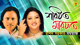 Rashid Sarkar Momtaz  Shoriyot Marfot  শরীয়ত মারফত  Bangla Pala Gaan 2019 [upl. by Cassi]