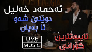 Live Music AhmadXalilOfficial Dwene Shaw Ta bayan  ئەحمەد خەلیل  دوێنێ شەو تا بەیان [upl. by Preiser]