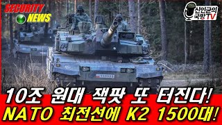 10조원대 잭팟 또 터진다 NATO 최전선에 K2전차 1500대 [upl. by Ades]