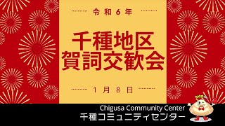 令和6年千種地区賀詞交歓会 千種コミュニティセンター【Chigusa Community Center】 [upl. by Nennarb]