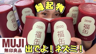 【大人気】毎年即完売の福缶を開封！！狙うはねずみ！過去の縁起物もぜーんぶ見せて交代式を行います【無印良品】 [upl. by Ahselrak445]