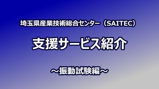 SAITEC支援サービス紹介～振動試験編～ [upl. by Davey560]