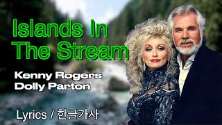 Islands In The Stream Kenny Rogers amp Dolly Parton Lyrics한글가사 케니로저스돌리파튼 [upl. by Hgielah650]