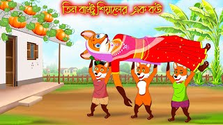 তিন বাংটু শিয়ালের এক বউ  Tin Bangtu Siyaler Ak Bou  Fox Cartoon  Rupkothar Golpo  Bangla Cartoon [upl. by Anirtik]