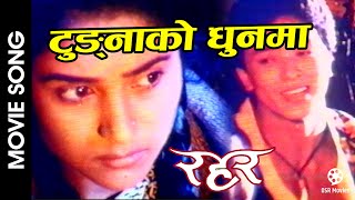 Tungna Ko Dhoon Ma Indra  RAHAR Nepali Movie Song  Indrajit Mijar  Niruta Singh Shrawan Tulsi [upl. by Cock]