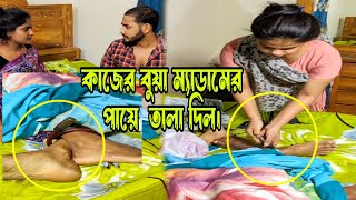 বাসার কা জে র বু য়া ম্যা ডা মকে উচিত শিক্ষা দিল। [upl. by Aynor]